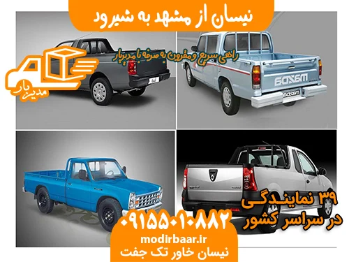 نیسان از مشهد به شیرود