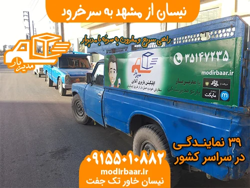 نیسان از مشهد به سرخرود