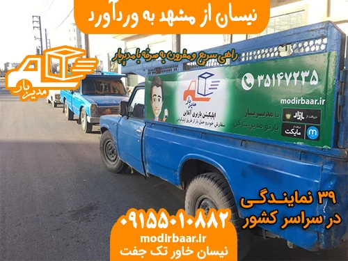 نیسان از مشهد به وردآورد