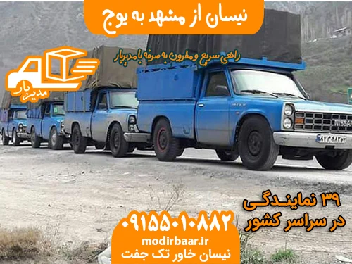 نیسان از مشهد به یوج