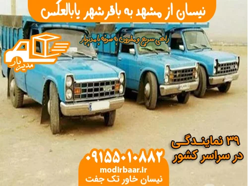 نیسان از مشهد به باقرشهر یابالعکس
