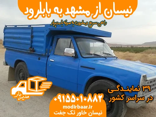 نیسان از مشهد به بابلرود