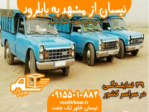 نیسان از مشهد به بابلرود