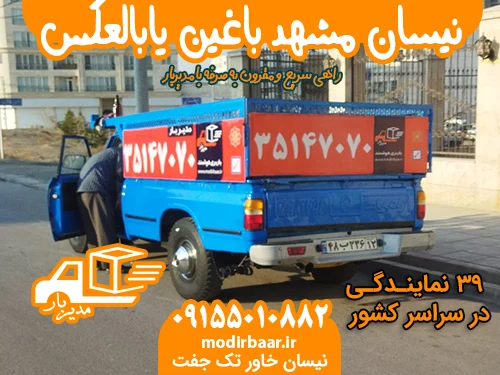 نیسان مشهد باغین یابالعکس