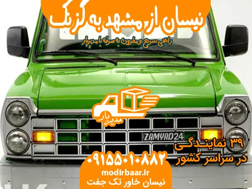 نیسان از مشهد به گزنک