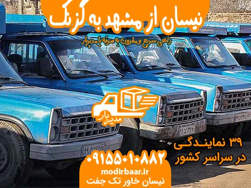 نیسان از مشهد به گزنک