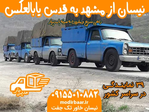 نیسان از مشهد به قدس یابالعکس