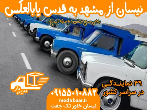 نیسان از مشهد به قدس یابالعکس