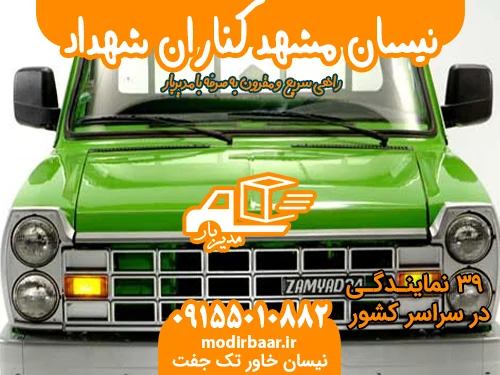 نیسان مشهد کناران شهداد