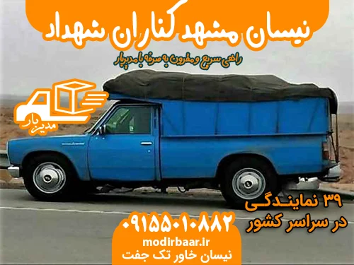 نیسان مشهد کناران شهداد