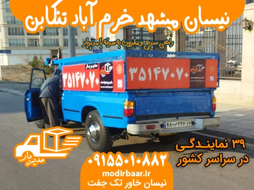 نیسان مشهد خرم آباد تنکابن یابالعکس