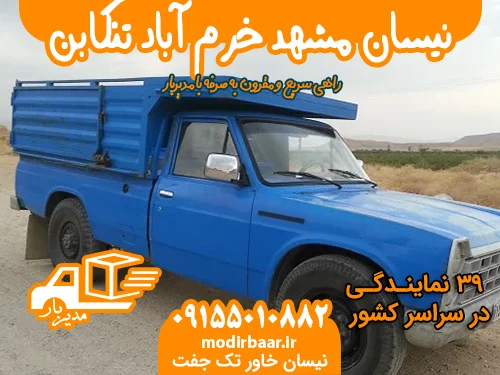نیسان مشهد خرم آباد تنکابن یابالعکس