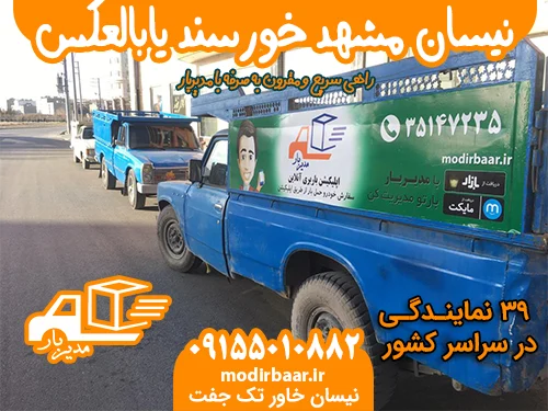 نیسان مشهد خورسند یابالعکس