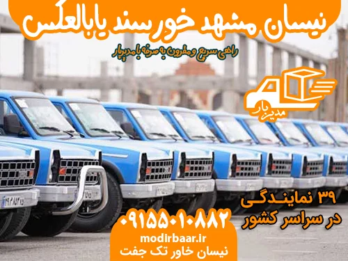 نیسان مشهد خورسند یابالعکس