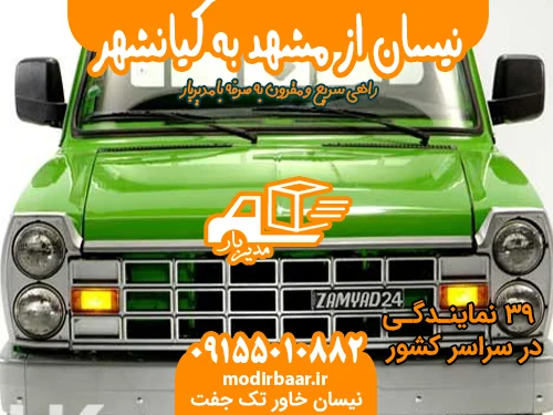 نیسان از مشهد به کیانشهر