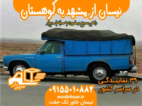 نیسان از مشهد به کوهستان
