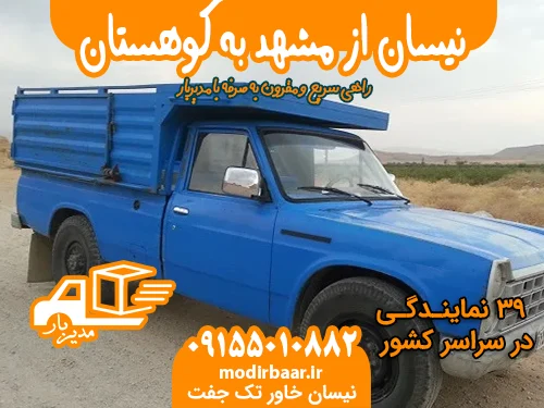 نیسان از مشهد به کوهستان