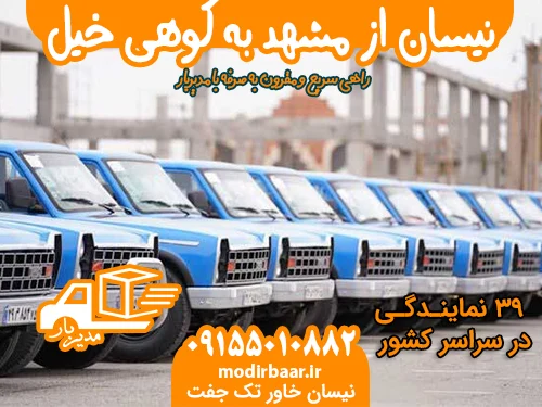 نیسان از مشهد به کوهی خیل