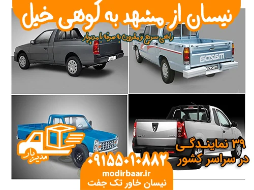 نیسان از مشهد به کوهی خیل