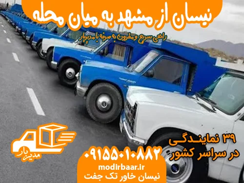 نیسان از مشهد به میان محله