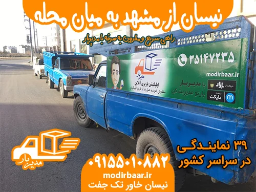 نیسان از مشهد به میان محله