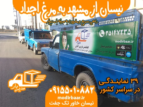 نیسان از مشهد به مرغ اجداد