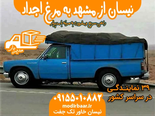نیسان از مشهد به مرغ اجداد