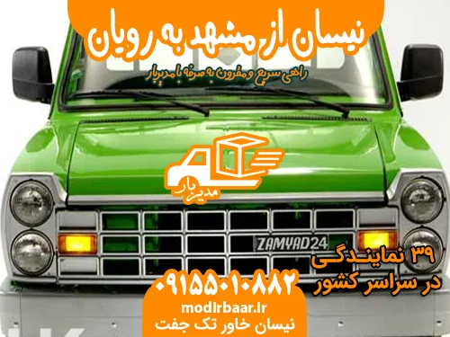 نیسان از مشهد به رویان