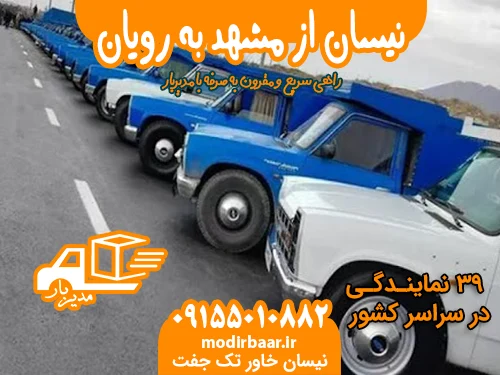 نیسان از مشهد به رویان