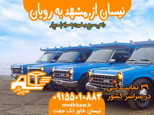 نیسان از مشهد به رویان