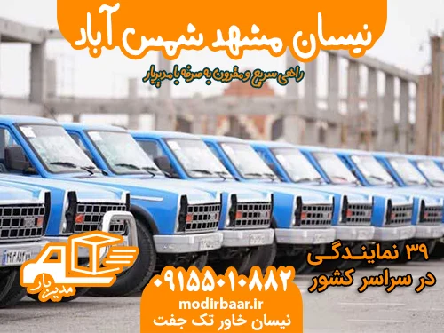 نیسان مشهد شمس آباد