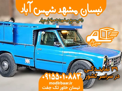 نیسان مشهد شمس آباد