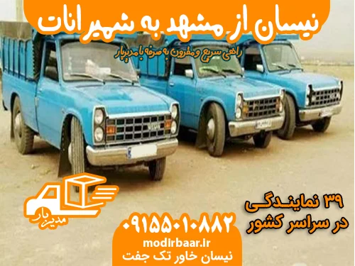نیسان از مشهد به شمیرانات یابالعکس