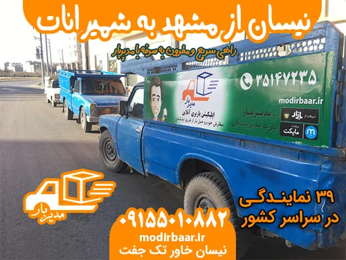 نیسان از مشهد به شمیرانات یابالعکس