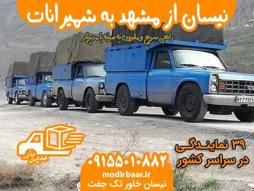 نیسان از مشهد به شمیرانات یابالعکس