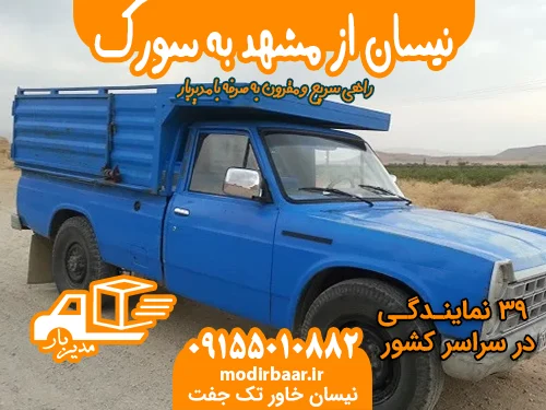 نیسان از مشهد به سورک