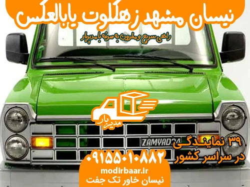 نیسان مشهد زهکلوت یابالعکس
