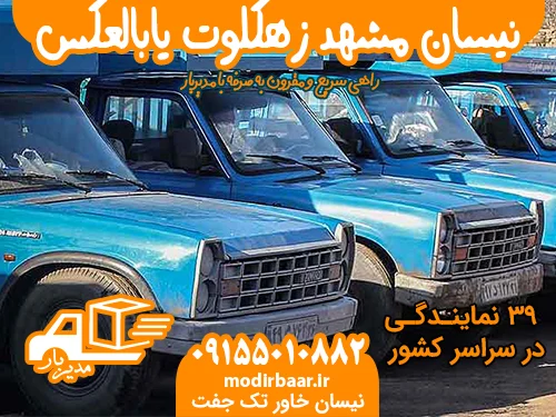 نیسان مشهد زهکلوت یابالعکس