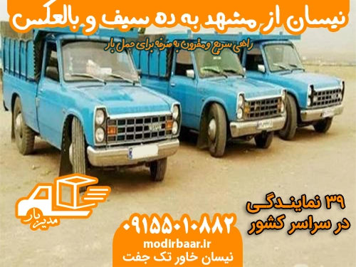 نیسان از مشهد به ده سیف یابالعکس