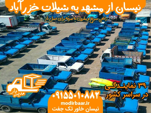نیسان از مشهد به شیلات خزرآباد