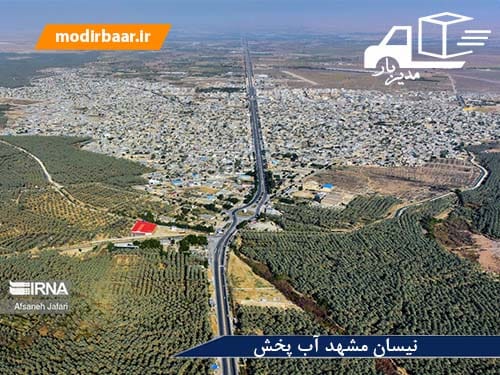 نیسان مشهد آب پخش