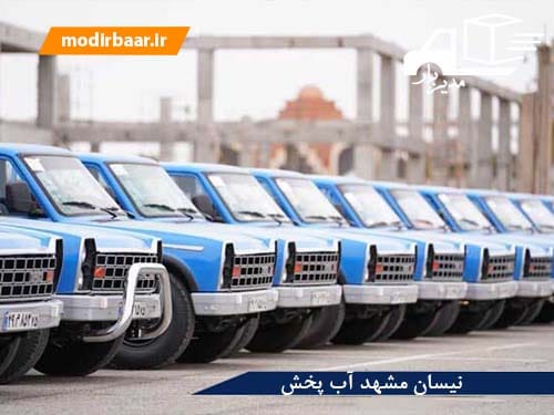 نیسان مشهد آب پخش