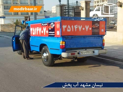 نیسان مشهد آب پخش