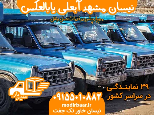 نیسان مشهد آبعلی یابالعکس