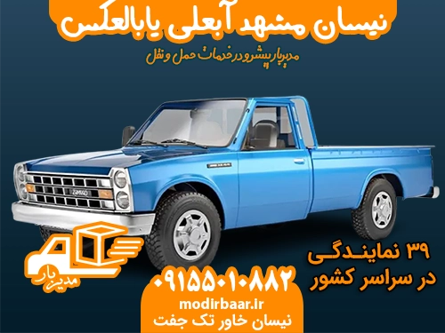 نیسان مشهد آبعلی یابالعکس