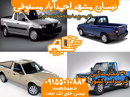 نیسان مشهد احمدآباد مستوفی یابالعکس