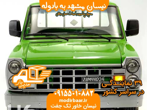 نیسان مشهد به بادوله