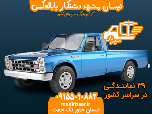نیسان مشهد دشتکار یابالعکس