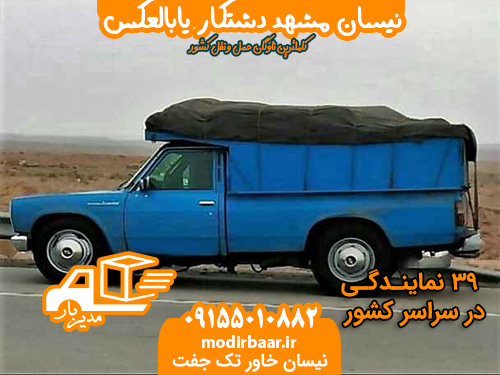 نیسان مشهد دشتکار یابالعکس