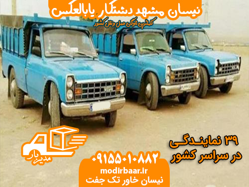 نیسان مشهد دشتکار یابالعکس